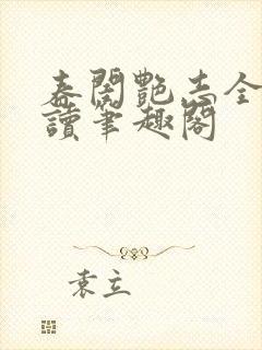 春闺艳志全文阅读笔趣阁