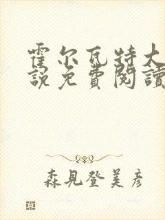 霍尔瓦特大街小说免费阅读