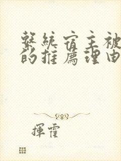 系统宿主被浇灌的推荐理由