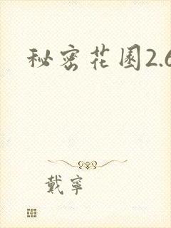 秘密花园2.6
