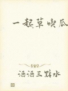 一起草吃瓜黑料