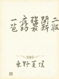 一夜强开二女处苞的最新版本