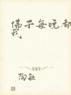 佛子每晚都想渡我