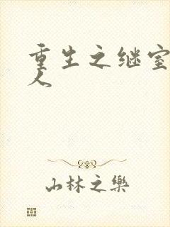 重生之继室很勾人