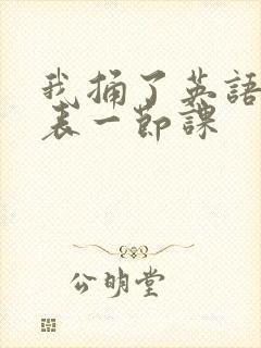 我捅了英语课代表一节课