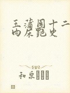 玉蒲团十二寡妇肉床艳史