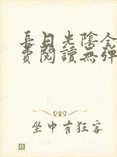 长日光阴全文免费阅读无弹窗笔趣阁