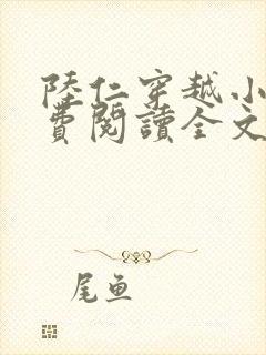 陆仁穿越小说免费阅读全文