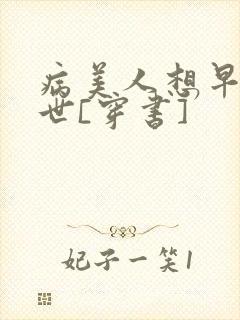 病美人想早点去世[穿书]
