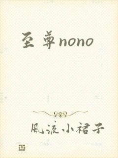 至尊nono