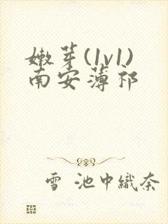 嫩芽(1v1)南安薄祁