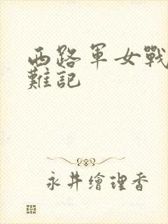 西路军女战士蒙难记