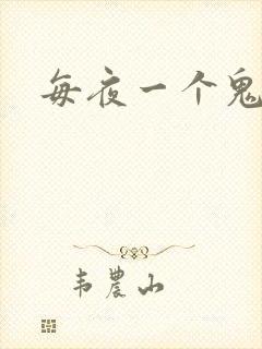 每夜一个鬼故事