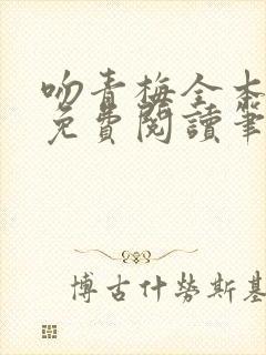 吻青梅全本小说免费阅读笔趣阁