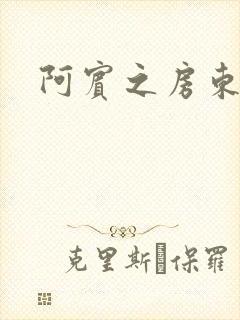 阿宾之房东太太