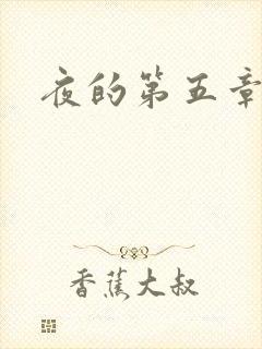 夜的第五章