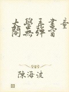 太学弄书童笔趣阁无弹窗