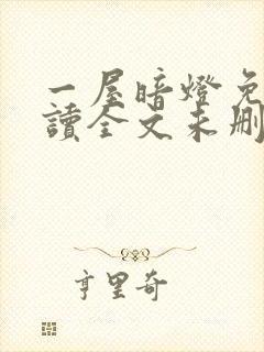 一屋暗灯免费阅读全文未删减