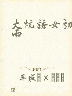 大炕诱女初尝云雨