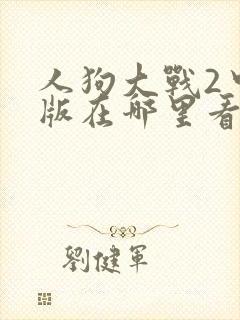 人狗大战2中文版在哪里看