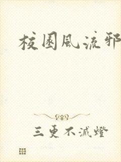 校园风流邪神传