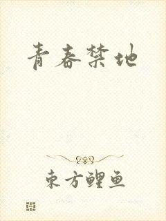 青春禁地
