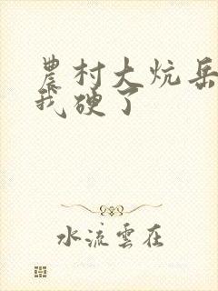 农村大炕岳看到我硬了