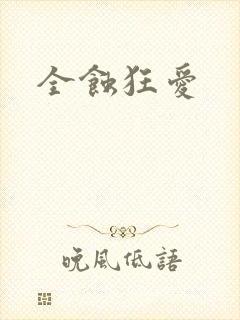 全蚀狂爱