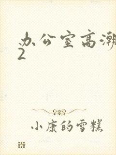 办公室高潮秘书2