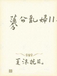 荡公乱妇11部分