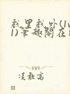 戏里戏外(1v1)笔趣阁在线阅读