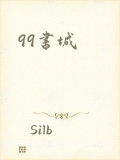 99书城