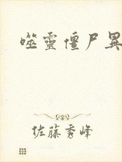 噬灵僵尸异界游