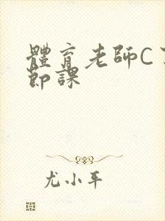 体育老师C了一节课