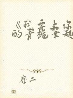 《我要上你》 酌青栀笔趣阁