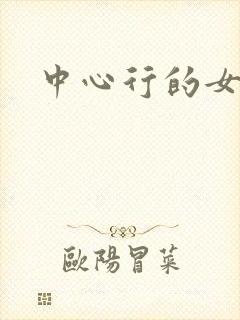 中心行的女人们