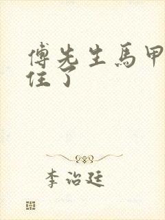 傅先生马甲藏不住了