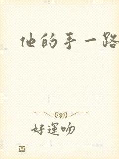 他的手一路下滑