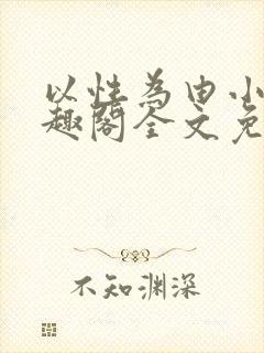 以性为由小说笔趣阁全文免费阅读