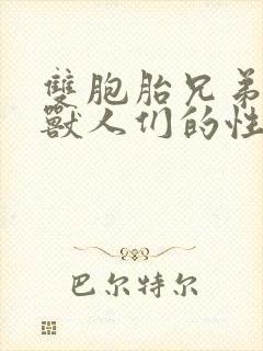 双胞胎兄弟沦为兽人们的性奴