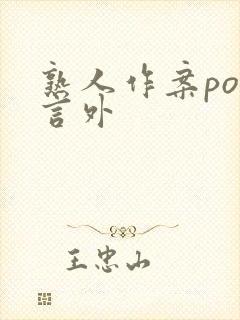 熟人作案po在言外