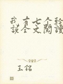 我有七个干妈小说全文阅读