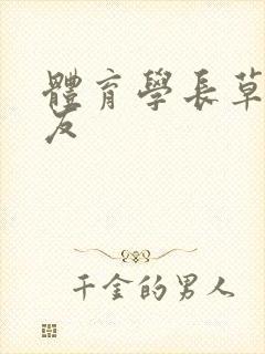 体育学长草了室友