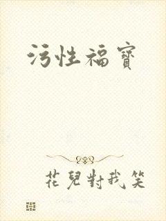 污性福宝
