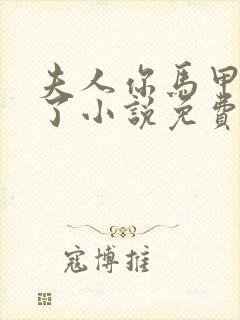 夫人你马甲又掉了小说免费阅读