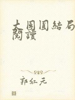 大团圆结局全文阅读