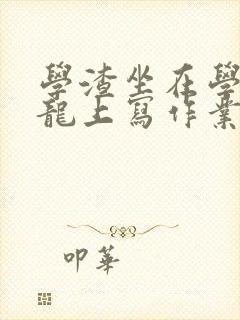 学渣坐在学霸巨龙上写作业