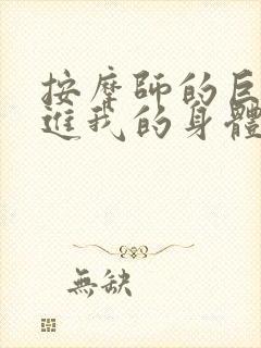 按摩师的巨大滑进我的身体