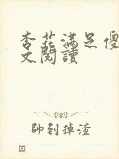 杏花满足傻儿全文阅读