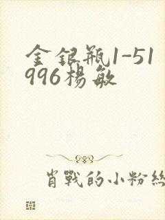 金银瓶1-51996杨敏